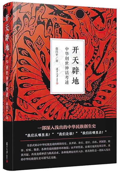 从图书出版、美术创作，到舞台表演——中华创世神话鲜活起来