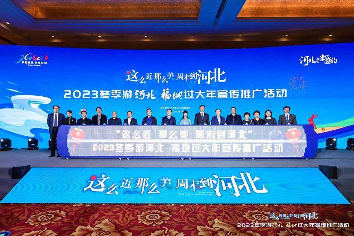 “这么近 那么美 周末到河北”2023冬季游宣传推广活动在京举行