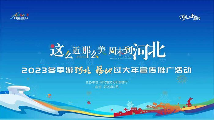 “这么近 那么美 周末到河北”2023冬季游宣传推广活动在京举行