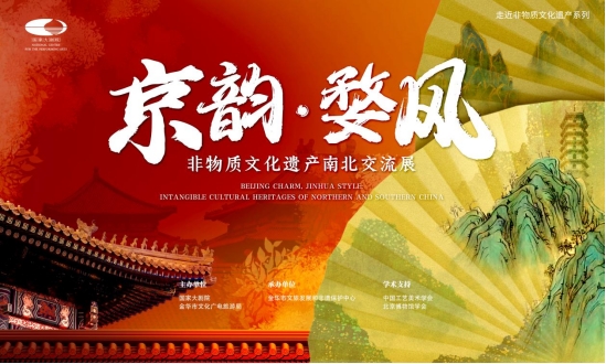“京韵·婺风——非物质文化遗产南北交流展”在京举办