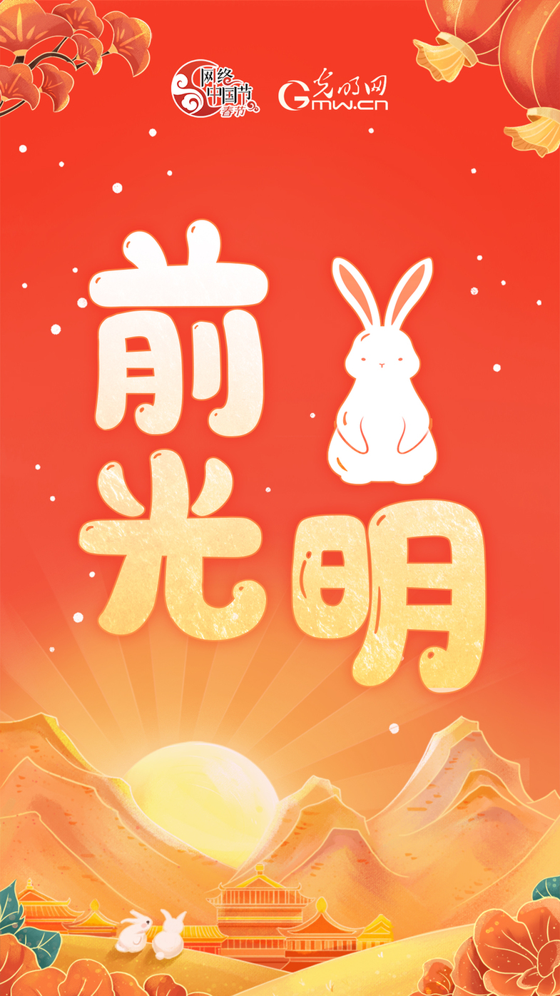 【网络中国节】送你兔年谐音梗祝福，祝你前“兔”光明！
