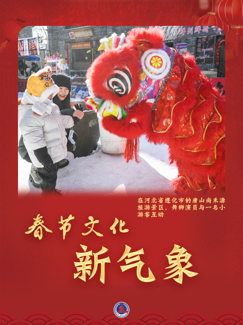海报丨春节文化新气象