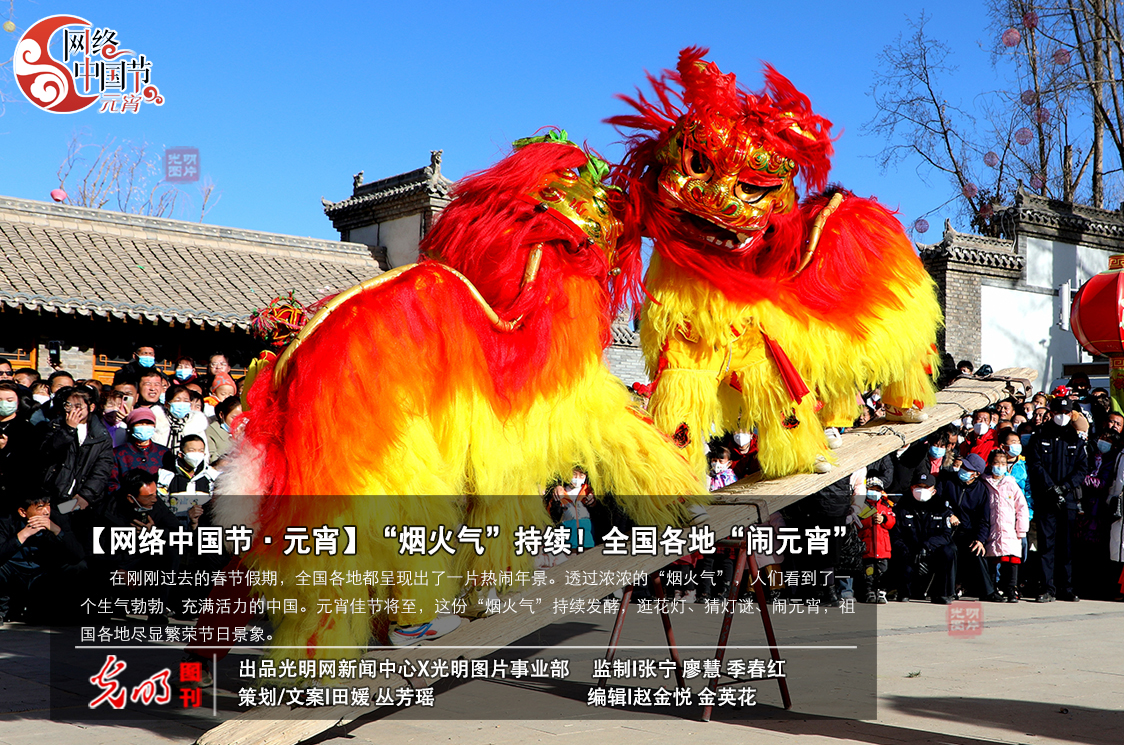 【网络中国节·元宵】“烟火气”持续！全国各地“闹元宵”
