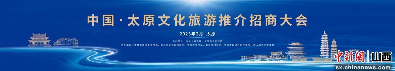 中国·太原文化旅游推介招商大会即将开幕