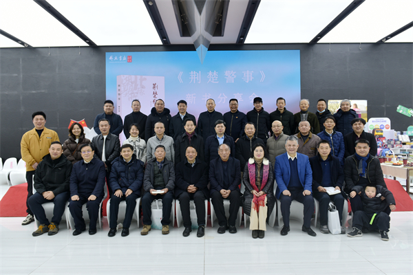 《荆楚警事》新书分享会在汉举行