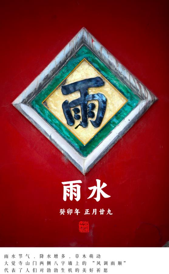 二十四节气之雨水
