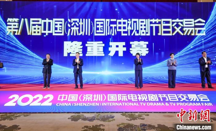 第八届中国（深圳）国际电视剧节目交易会开幕