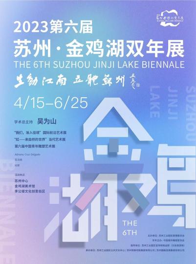 第六届苏州·金鸡湖双年展将于四月启幕