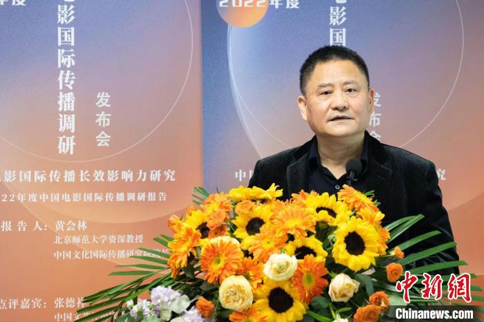 2022年度中国电影国际传播调研报告在京发布