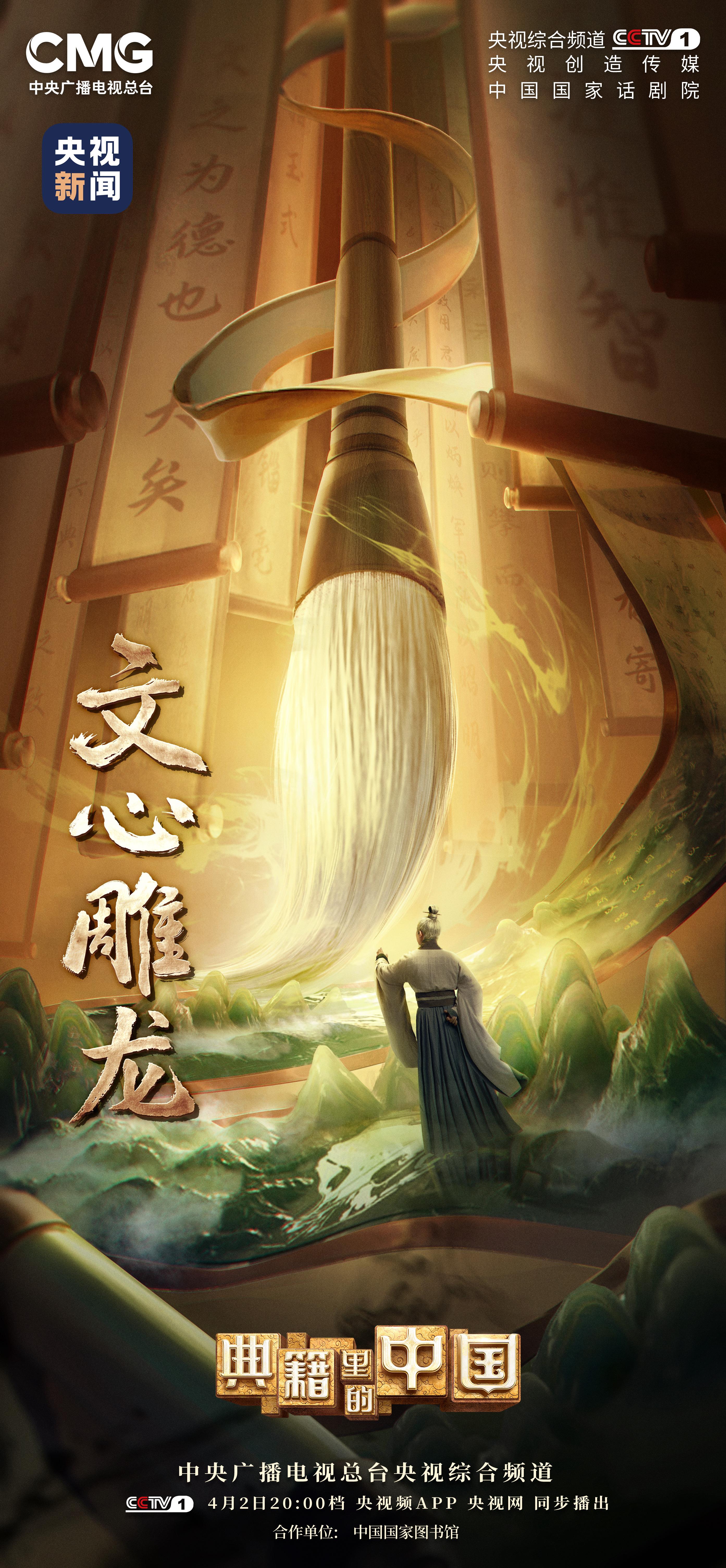 《典籍里的中国2》邀你共赴刘勰的“文学之梦”