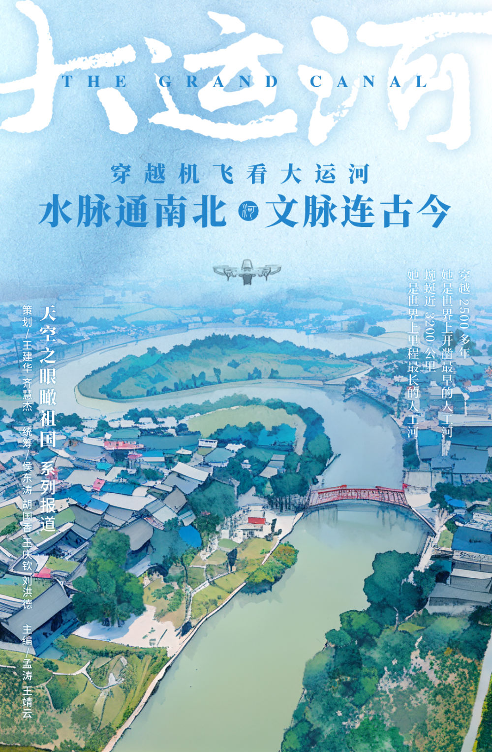 天空之眼瞰祖国｜穿越机飞看大运河：水脉通南北 文脉连古今