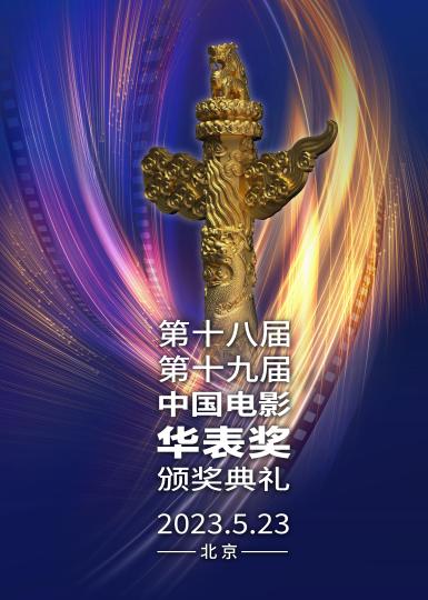 第十八届、第十九届中国电影华表奖颁奖典礼将于5月23日举行