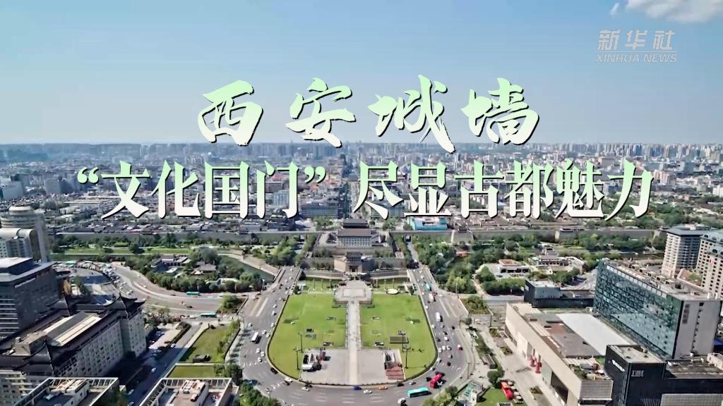 中国－中亚峰会｜西安城墙：“文化国门”尽显古都魅力