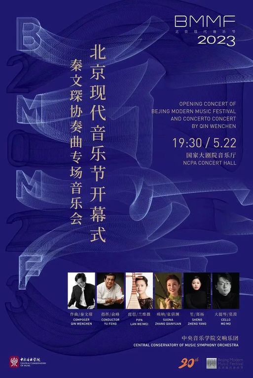 秦文琛协奏曲音乐会 开启2023年北京现代音乐节