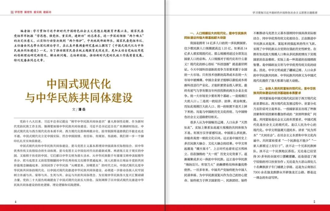 潘岳《中国民族》杂志撰文：中国式现代化与中华民族共同体建设