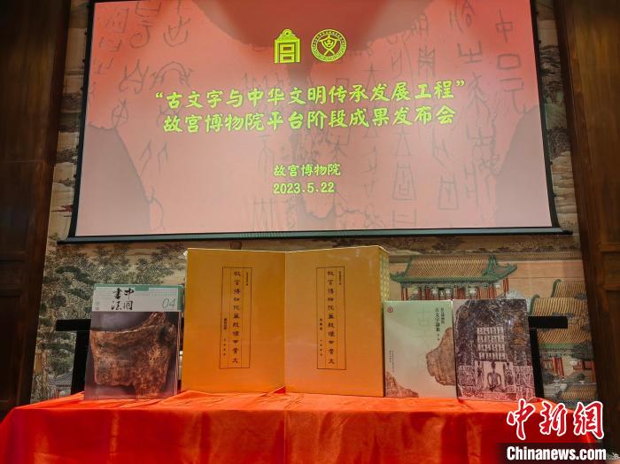 故宫博物院发布“古文字与中华文明传承发展工程”阶段成果