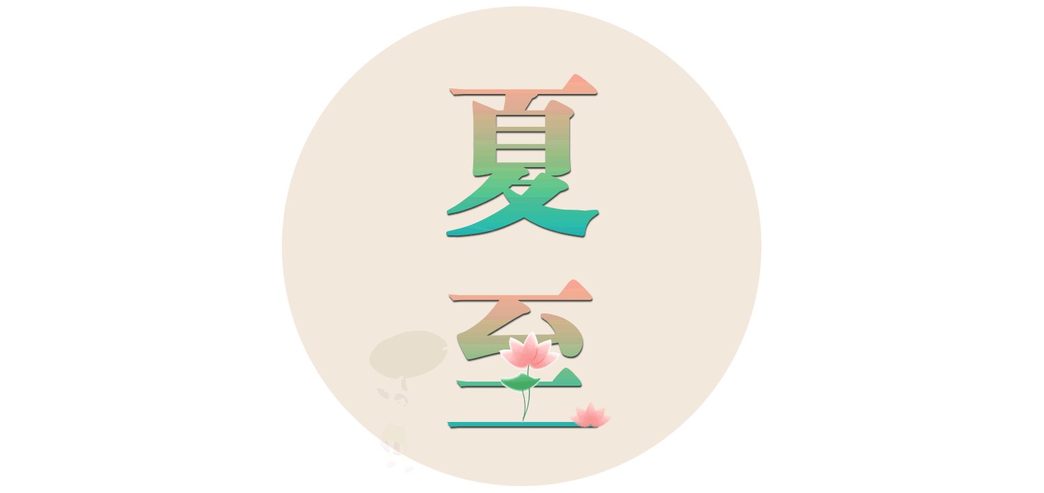 漫话节气丨夏至为何要吃面？