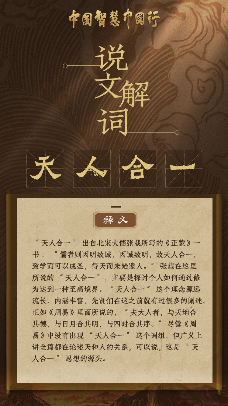 说文解词|从“天人合一”里探中华民族与自然的关系