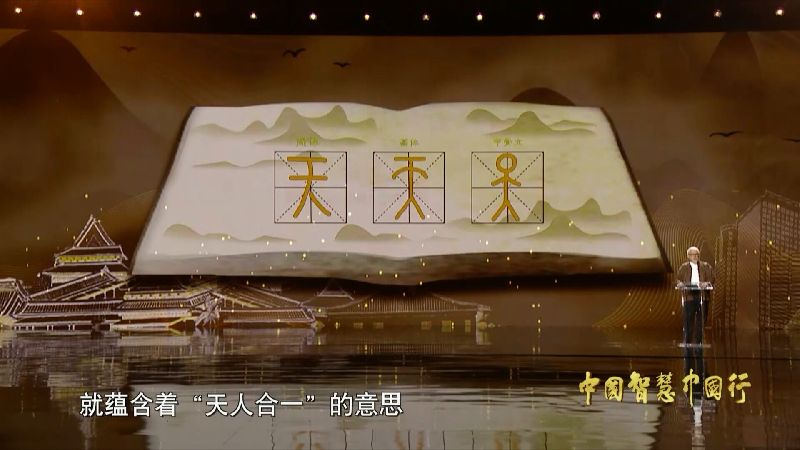 说文解词|从“天人合一”里探中华民族与自然的关系