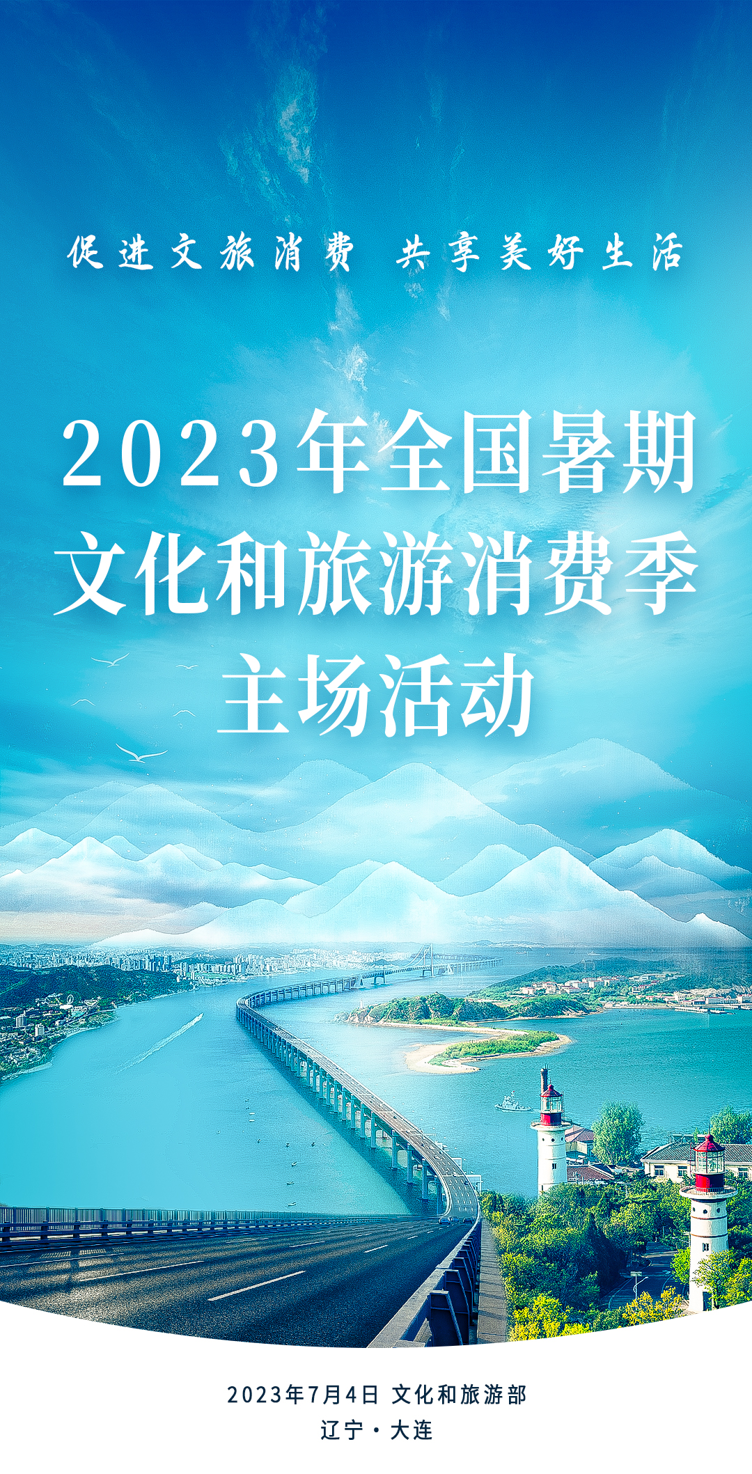 2023年全国暑期文化和旅游消费季主场活动启幕