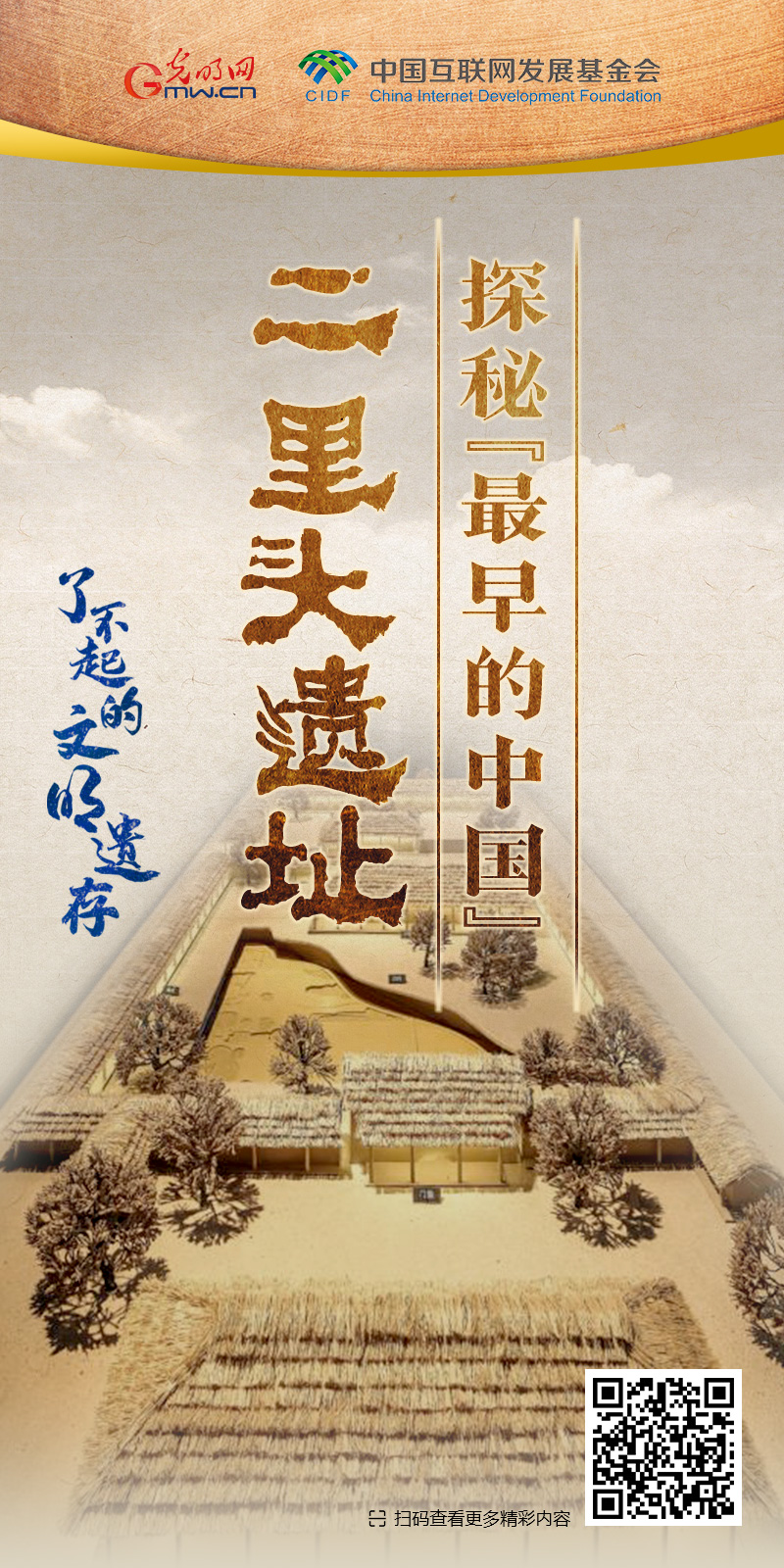 【何以中国】了不起的文明遗存丨国风动画：中华文明总进程的核心与引领者——二里头遗址