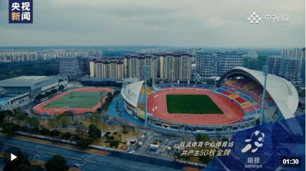 90秒带你了解成都大运会比赛场馆
