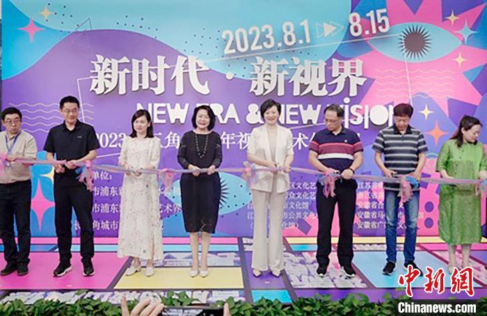 新时代·新视界—2023长三角中青年视觉艺术展在上海开幕
