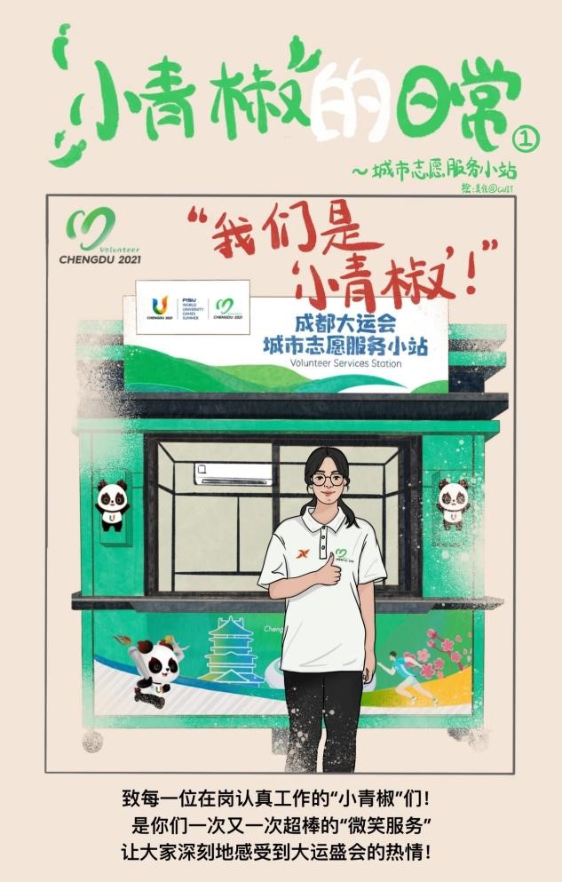 成信大“小青椒”手绘漫画分享大运会志愿者工作