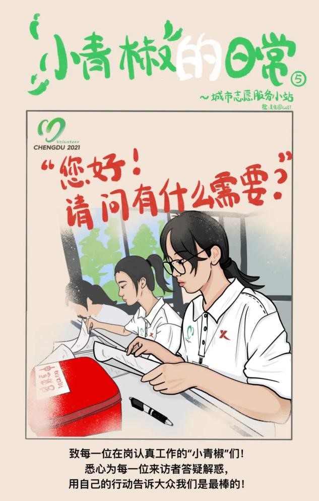 成信大“小青椒”手绘漫画分享大运会志愿者工作