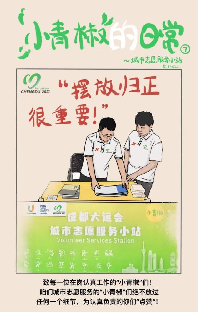 成信大“小青椒”手绘漫画分享大运会志愿者工作