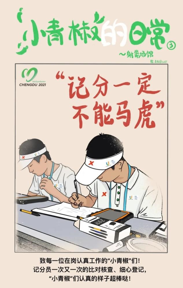 成信大“小青椒”手绘漫画分享大运会志愿者工作