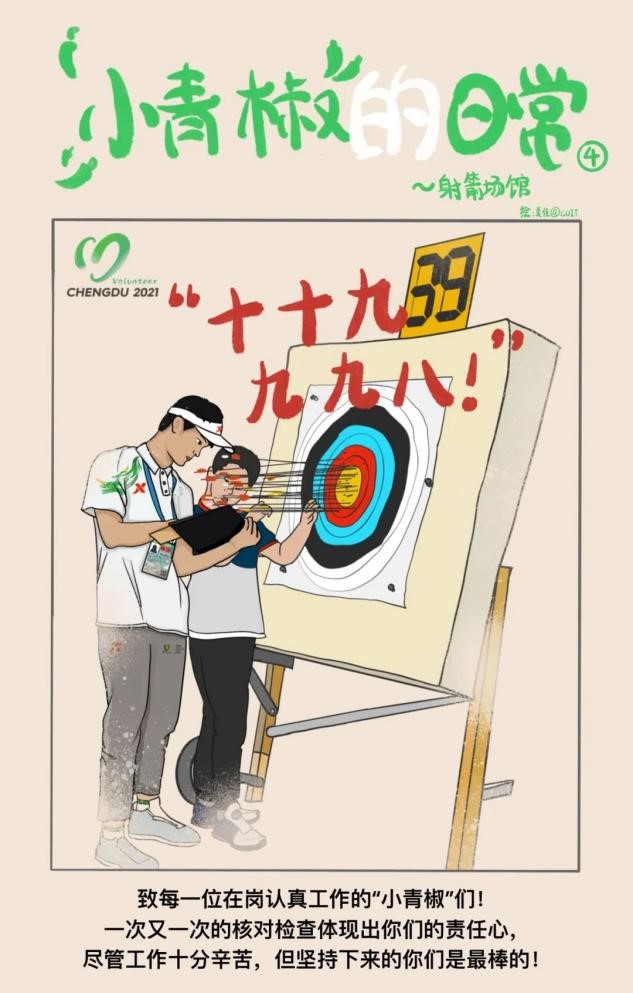 成信大“小青椒”手绘漫画分享大运会志愿者工作
