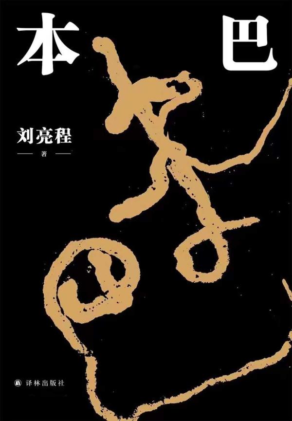 第十一届茅盾文学奖揭晓，这5部作品获奖