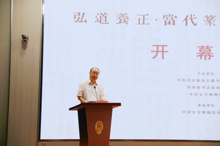 《弘道养正·当代篆书作品提名展》在中国文字博物馆开幕