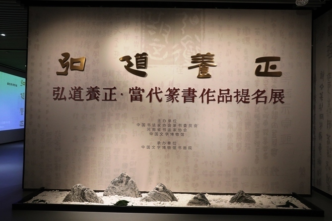 《弘道养正·当代篆书作品提名展》在中国文字博物馆开幕