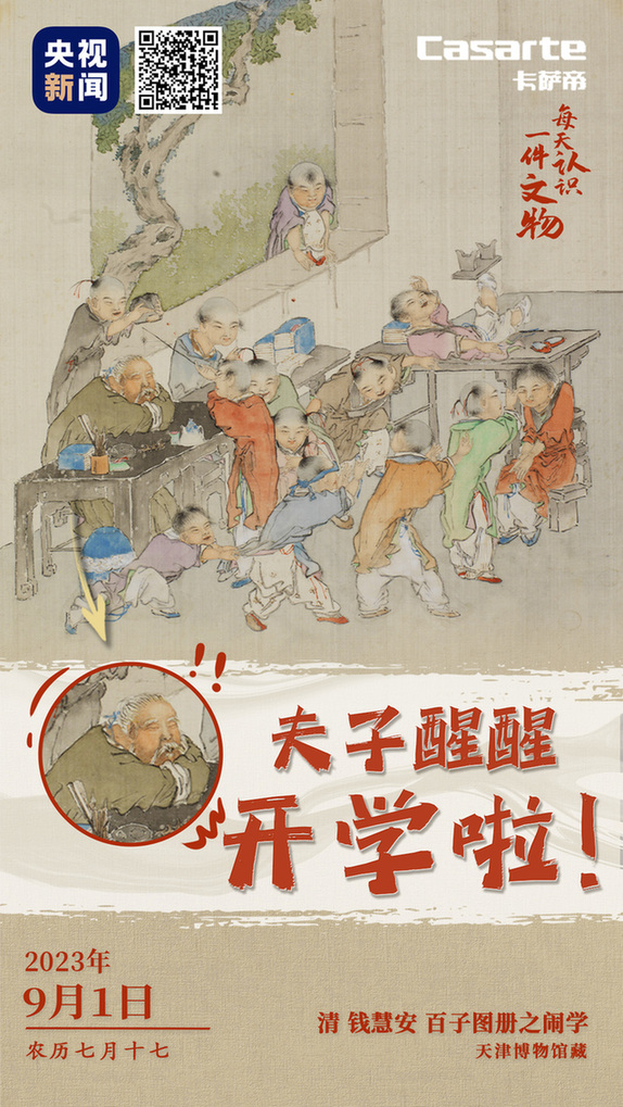 文博日历丨开学啦！古代的娃们上学都准备些啥？