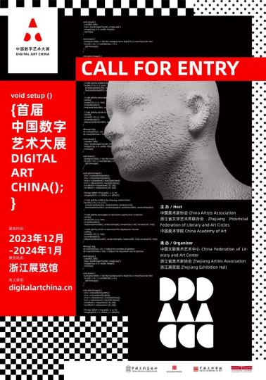 首届中国数字艺术大展作品开启征集 将截至9月20日