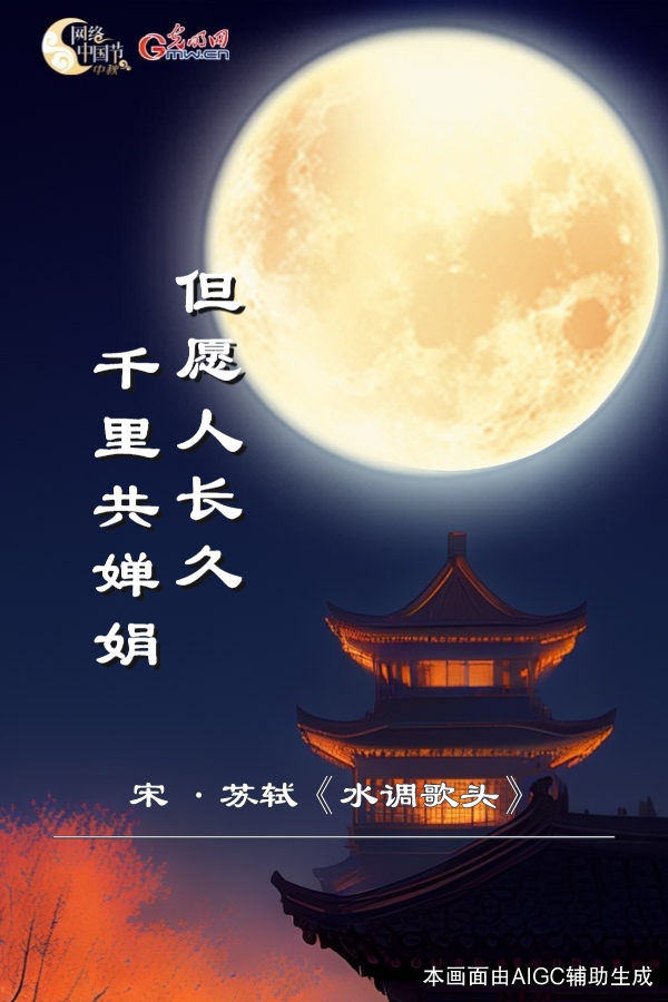 【网络中国节·中秋】AIGC海报丨古诗今画绘中秋