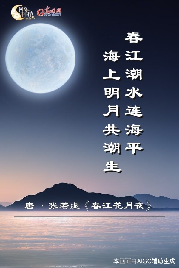 【网络中国节·中秋】AIGC海报丨古诗今画绘中秋