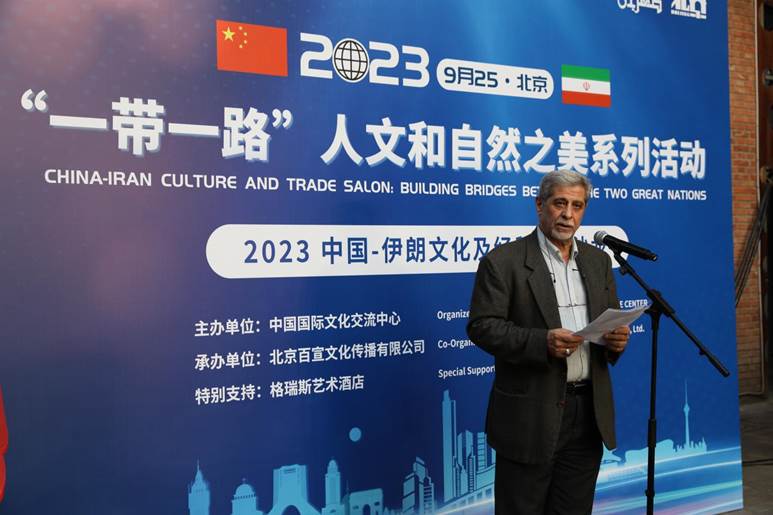 2023中国—伊朗文化及经贸合作沙龙在京举行