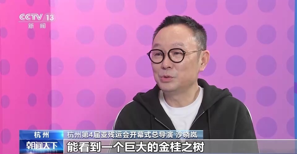 残健共融 科技为残疾人赋能！总台记者专访亚残运会开幕式总导演