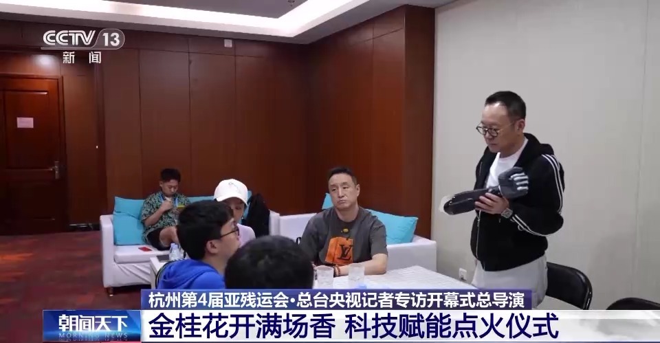 残健共融 科技为残疾人赋能！总台记者专访亚残运会开幕式总导演