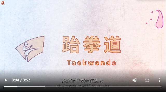 亚残运跆拳道：始于礼，而又终于礼