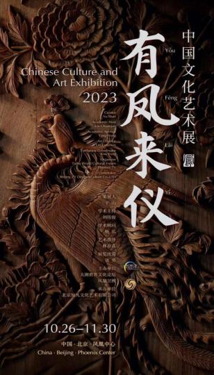 “有凤来仪 中国文化艺术展”在京举办