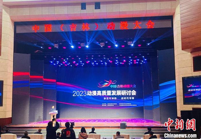 中国（吉林）动漫大会开幕 推动国产动漫产业高质量发展