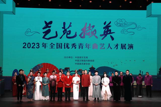 “艺苑撷英——2023年全国优秀青年艺术人才展演”在北京启幕