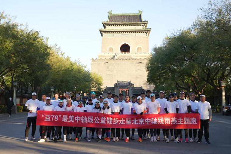 “益78”最美中轴线公益健步走暨北京中轴线雨燕主题跑举办