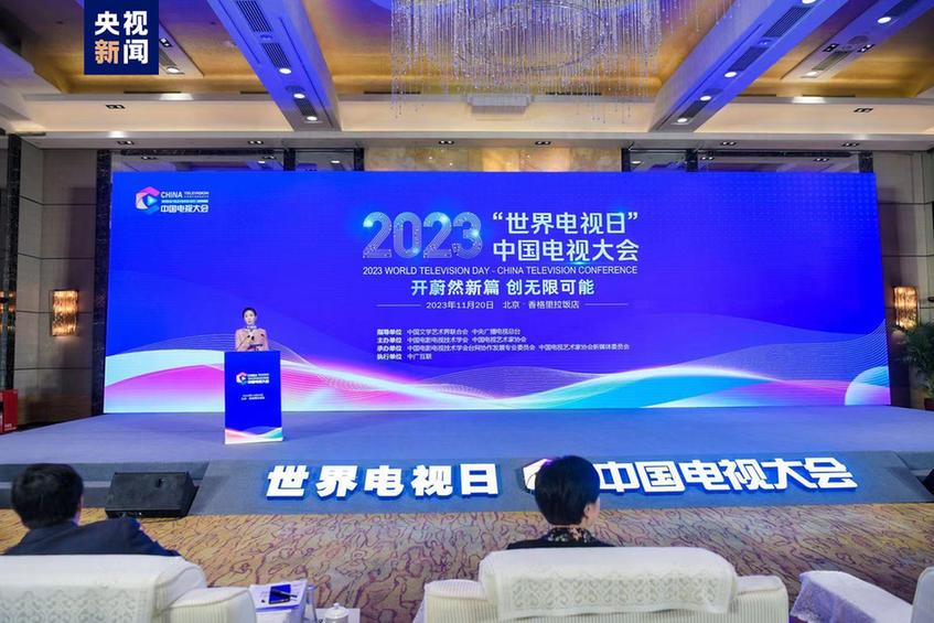 2023“世界电视日”中国电视大会在京举行