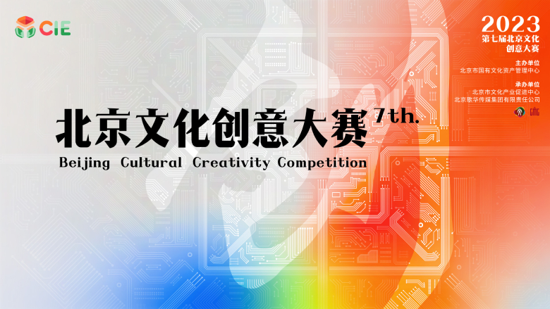 第七届北京文化创意大赛总决赛进入“初评”阶段