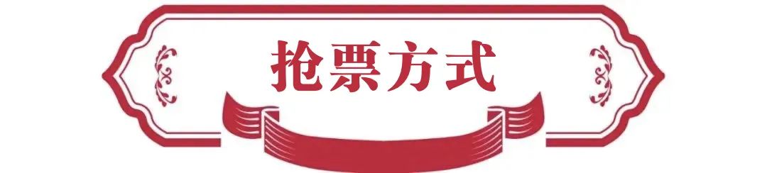 戏韵金秋 名家荟萃！中国戏曲文化周专业剧场惠民票开抢！